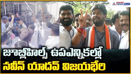 Naveen Yadav Wins Jubilee Hills By-Election: నవీన్ యాదవ్ విజయభేరి | Asianet News Telugu