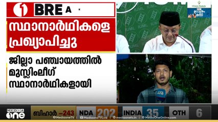 മലപ്പുറം ജില്ലാ പഞ്ചായത്തിലേക്ക് മുസ്ലിംലീഗ് സ്ഥാനാർഥികളെ പ്രഖ്യാപിച്ചു
