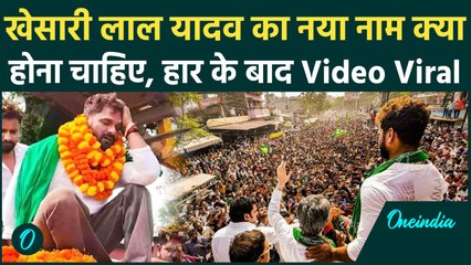Chhapra Election Result: नाम बदलने का दावा करने वाले Khesari Lal Yadav का क्या हुआ? | वनइंडिया हिंदी