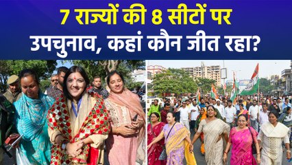 7 राज्यों की 8 विधानसभा सीटों पर उपचुनाव की मतगणना, किस सीट पर कौन जीत रहा?