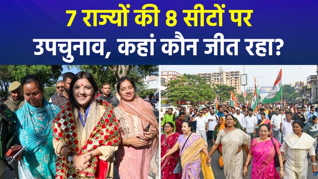 7 राज्यों की 8 विधानसभा सीटों पर उपचुनाव की मतगणना, किस सीट पर कौन जीत रहा?