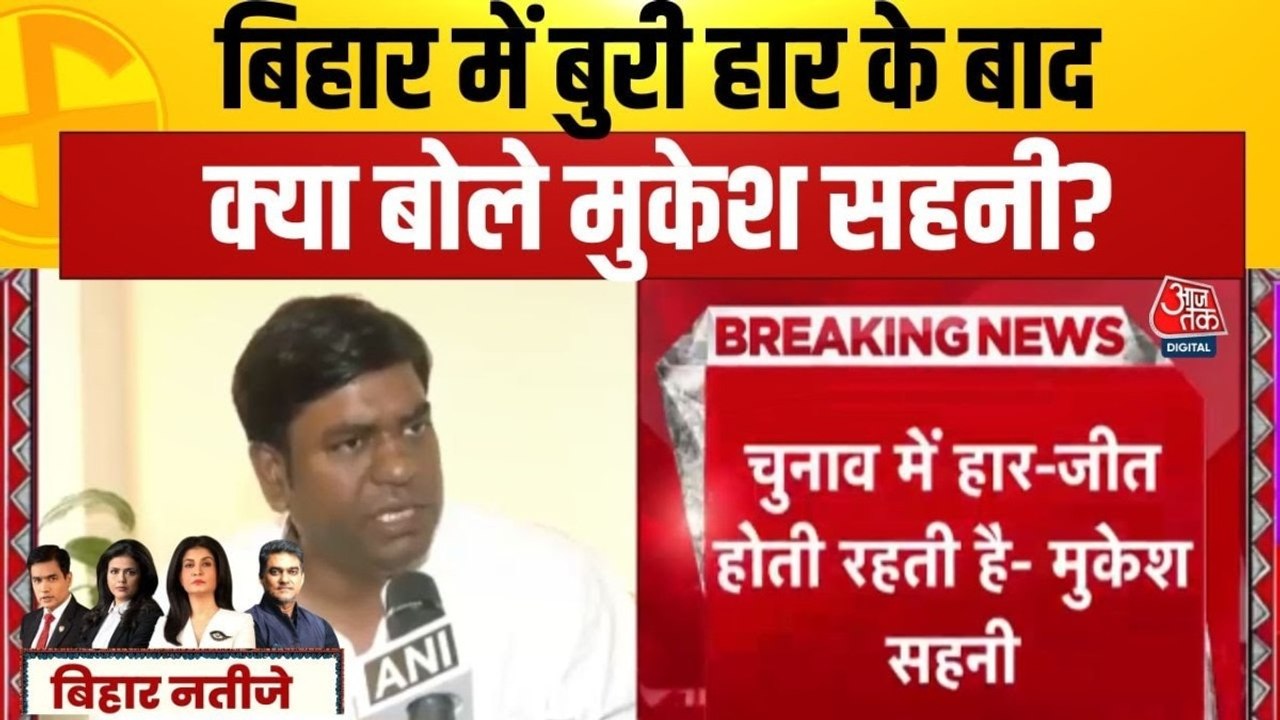 'हार-जीत होती रहती है...', बिहार चुनाव में बुरी हार के बाद बोले मुकेश सहनी