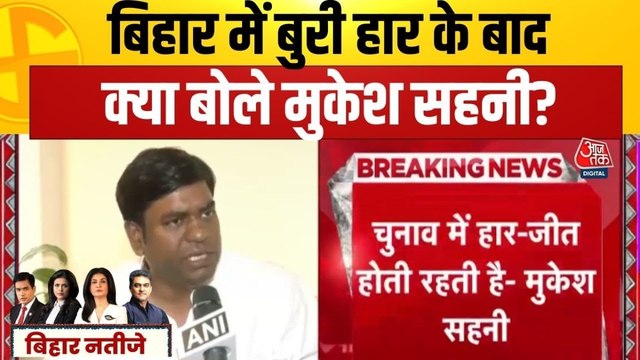 'हार-जीत होती रहती है...', बिहार चुनाव में बुरी हार के बाद बोले मुकेश सहनी