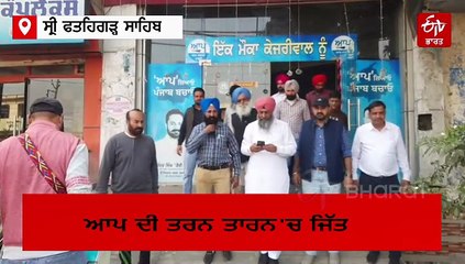 ਮਾਝੇ 'ਚ 'ਆਪ' ਪਾਰਟੀ ਦਾ ਕਬਜ਼ਾ, 'ਆਪ' ਵਰਕਰਾਂ ਵੱਲੋਂ ਮਨਾਇਆ ਜਾ ਰਿਹਾ ਜਸ਼ਨ, 'ਆਪ' ਵਿਧਾਇਕ ਬੋਲੇ- ਵਿਰੋਧੀਆਂ ਦੇ ਮੂੰਹ 'ਤੇ ਚਪੇੜ