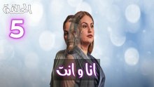 Ana W Nti Ep - HD 05 - مسلسل أنا وانت الحلقة