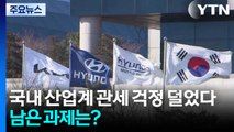 국내 산업계 관세 걱정 덜었다...남은 과제는? / YTN