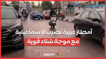 أمطار غزيرة تضرب الإسماعيلية مع موجة شتاء قوية