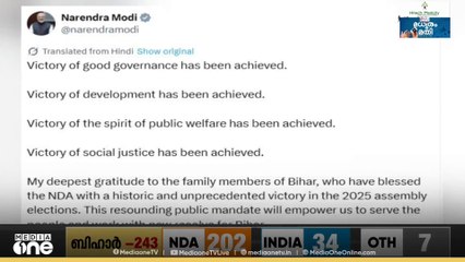 ബിഹാറിൽ സദ്ഭരണം വിജയിച്ചെന്ന് പ്രധാനമന്ത്രി നരേന്ദ്രമോദി|Bihar election