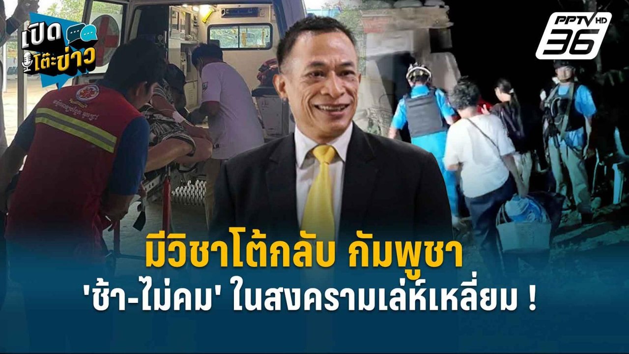 Highlight | ดิเรก ชี้ รร.เสนาธิการทหาร มีวิชาโต...