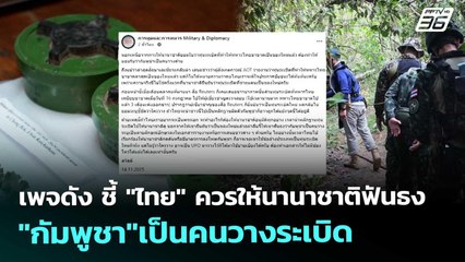 เพจดัง ชี้ "ไทย" ควรให้นานาชาติฟันธง "กัมพูชา"เป็นคนวางระเบิด | เข้มข่าวค่ำ | 14 พ.ย. 68