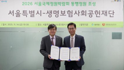 [서울] 내년 서울국제정원박람회에 '마음정원' 조성 / YTN