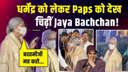 Dharmendra को लेकर Paps पर फूटा Jaya Bachchan का गुस्सा,Video हुआ Viral! |FilmiBeat