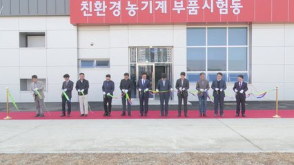 국내 최초 친환경 농기계 시험 시설 준공 / YTN