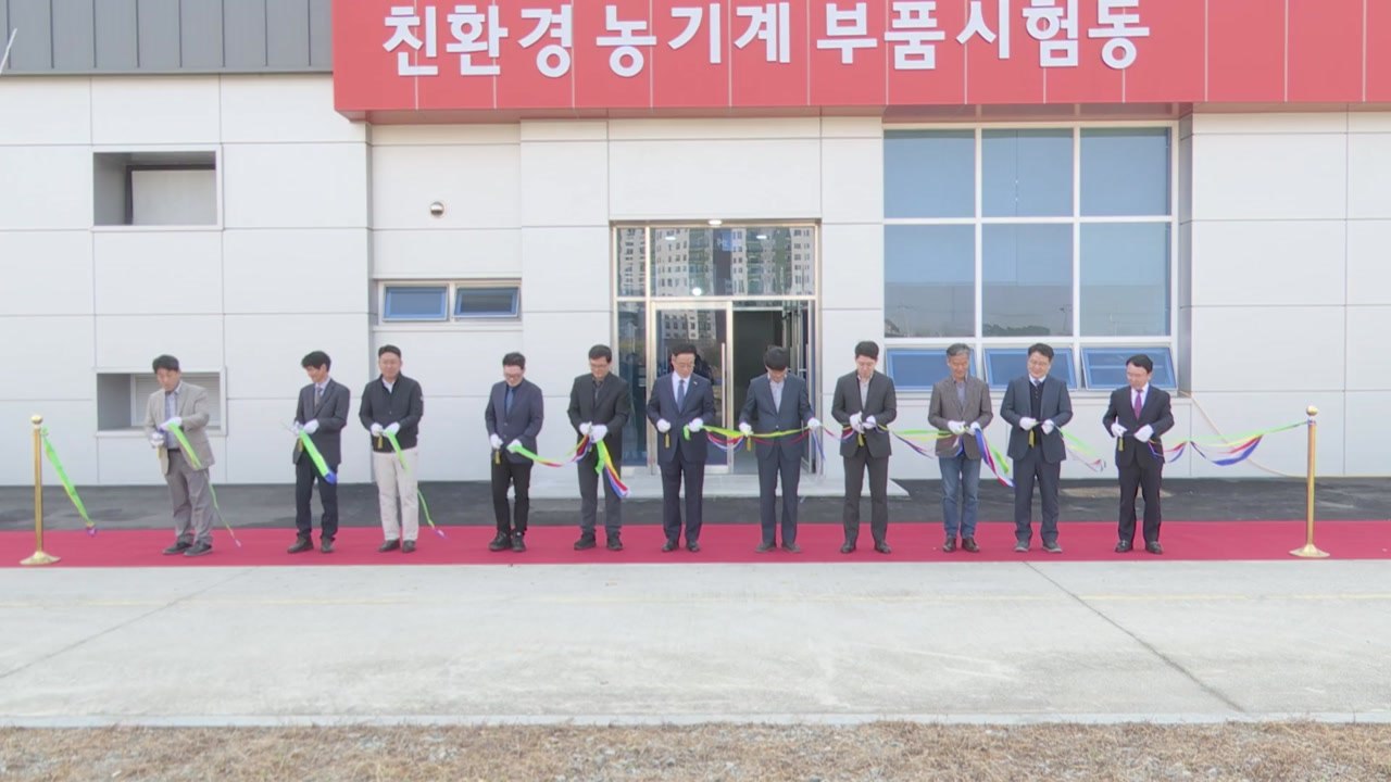 국내 최초 친환경 농기계 시험 시설 준공 / YTN