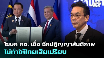 โฆษก กต. เชื่อ ฉีกปฏิญญาสันติภาพ ไม่ทำให้ไทยเสียเปรียบ | เข้มข่าวค่ำ | 14 พ.ย. 68