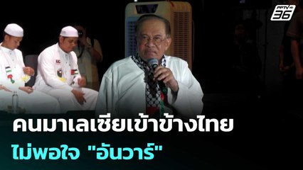 กระแสตีกลับ คนมาเลเซียเข้าข้างไทย ไม่พอใจ "อันวาร์" | เข้มข่าวค่ำ | 14 พ.ย. 68