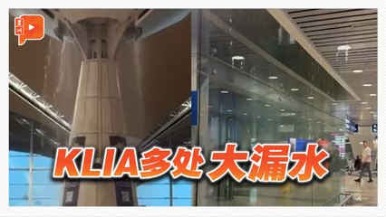 KLIA多处大漏水