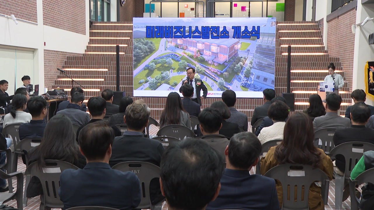 [대구] 대구시, '미래비즈니스발전소' 개소...청년창업 거점 / YTN