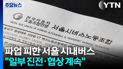 [서울] 파업 피한 서울 시내버스..."일부 진전·협상 계속" / YTN