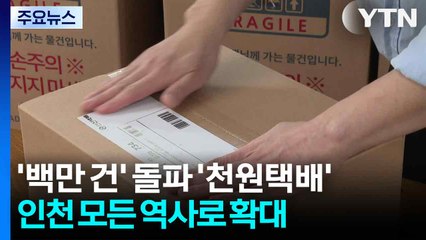 [인천] 1년 만에 '백만 건' 돌파...'천원택배' 지하철 모든 역사로 확대 / YTN