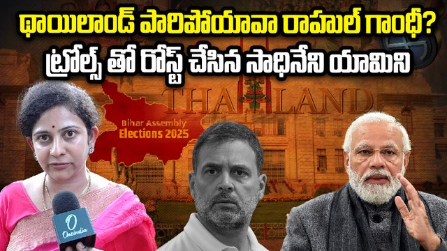 Sadineni Yamini Sharma : 95 సార్లు ఓడిపోయిన పప్పు Rahul Gandhi | Bihar Election Results | OneIndia