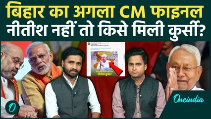 Bihar Election Results: JDU ने हटाया Nitish Kumar का नाम, कौन बनेगा बिहार का मुख्यमंत्री, BJP फुर्र