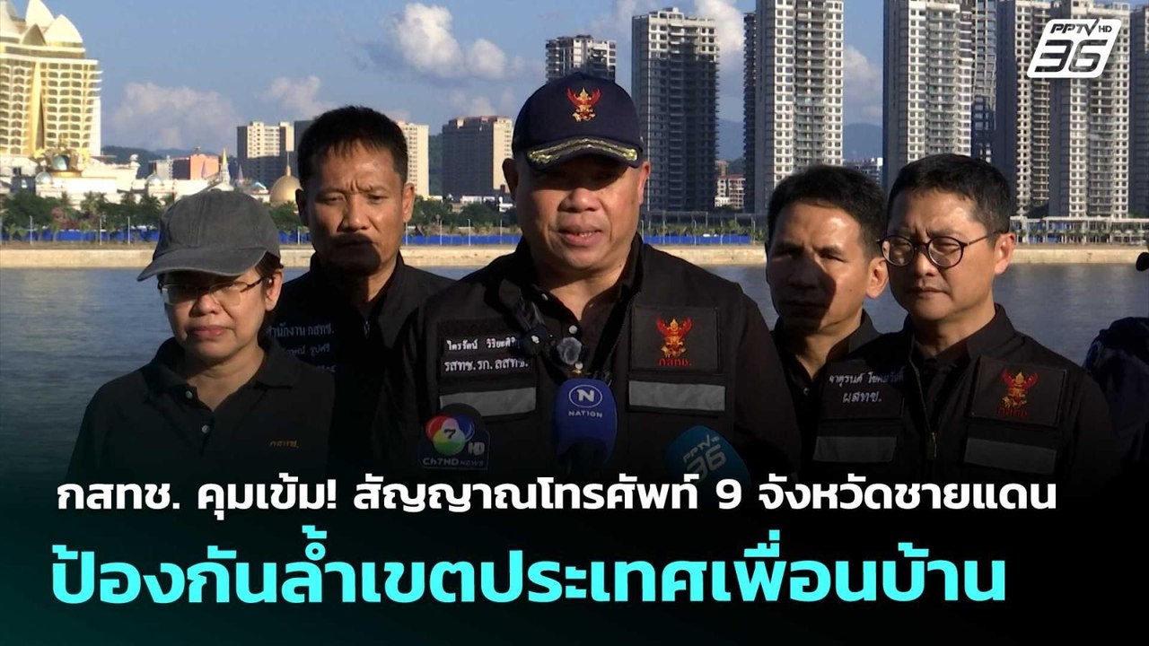 กสทช. คุมเข้ม! สัญญาณโทรศัพท์ 9 จังหวัดชายแดน ป...
