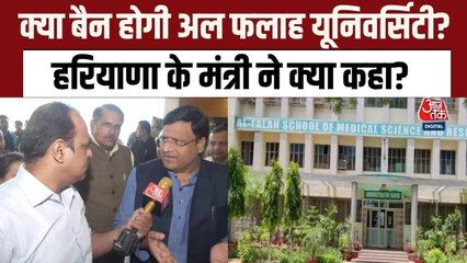 हरियाणा के मंत्री ने दिए अल-फलाह यूनिवर्सिटी पर कार्रवाई के संकेत, देखें