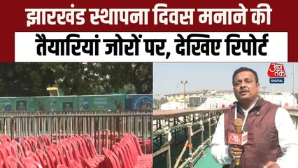 झारखंड स्थापना दिवस पर रांची में होगा महाजश्न, देखें क्या हैं तैयार‍ियां