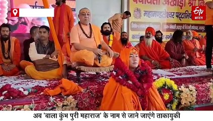 जापान के ताकायुकी बने निरंजनी अखाड़े के महामंडलेश्वर, अब कहलाएंगे बाला कुंभ पुरी महाराज