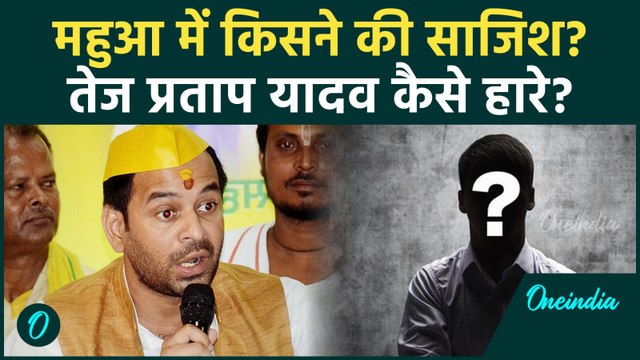 Mahua में किसकी वजह से हारे Tej Pratap Yadav, जानें चौकानें वाला खुलासा | Bihar Election Result