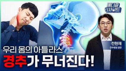 [메디컬 인사이트 110회] 목이 보내는 경고 '경추질환의 증상과 치료법' / YTN