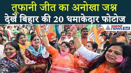 Bihar में सिर्फ NDA: जश्न की ऐसी जोरदार तस्वीरें नहीं देखी होंगी आपने...