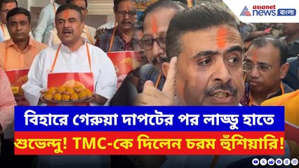 Suvendu Adhikari: ‘বাংলাতেও মোদীর ঢেউ উঠবে!’ বিহারে গেরুয়া ঝড় উঠতেই বাংলা কাঁপালেন শুভেন্দু | BJP