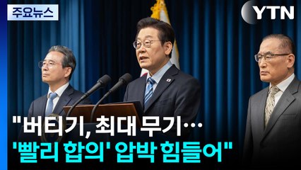 이 대통령 "버티기, 최대 무기...'빨리 합의' 압박 힘들어" / YTN