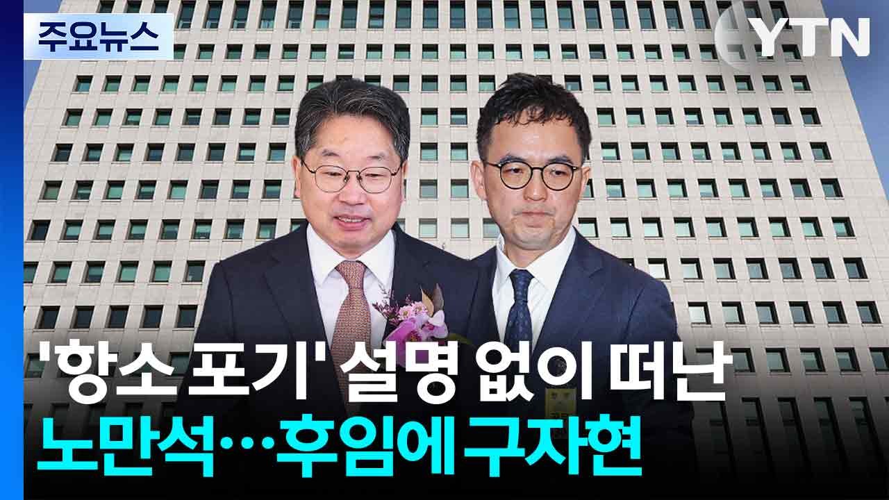 '항소 포기' 설명 없이 떠난 노만석...후임에 구자현 서울고검장 / YTN