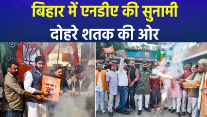 बिहार चुनाव 2025 : बिहार में आई एनडीए की सुनामी, सीटों में लगेगा दोहरा शतक  