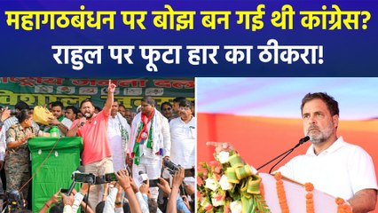 कांग्रेस को बिहार में फिर मिली कड़ी हार, बीजेपी नेताओं ने राहुल पर किया हमला!