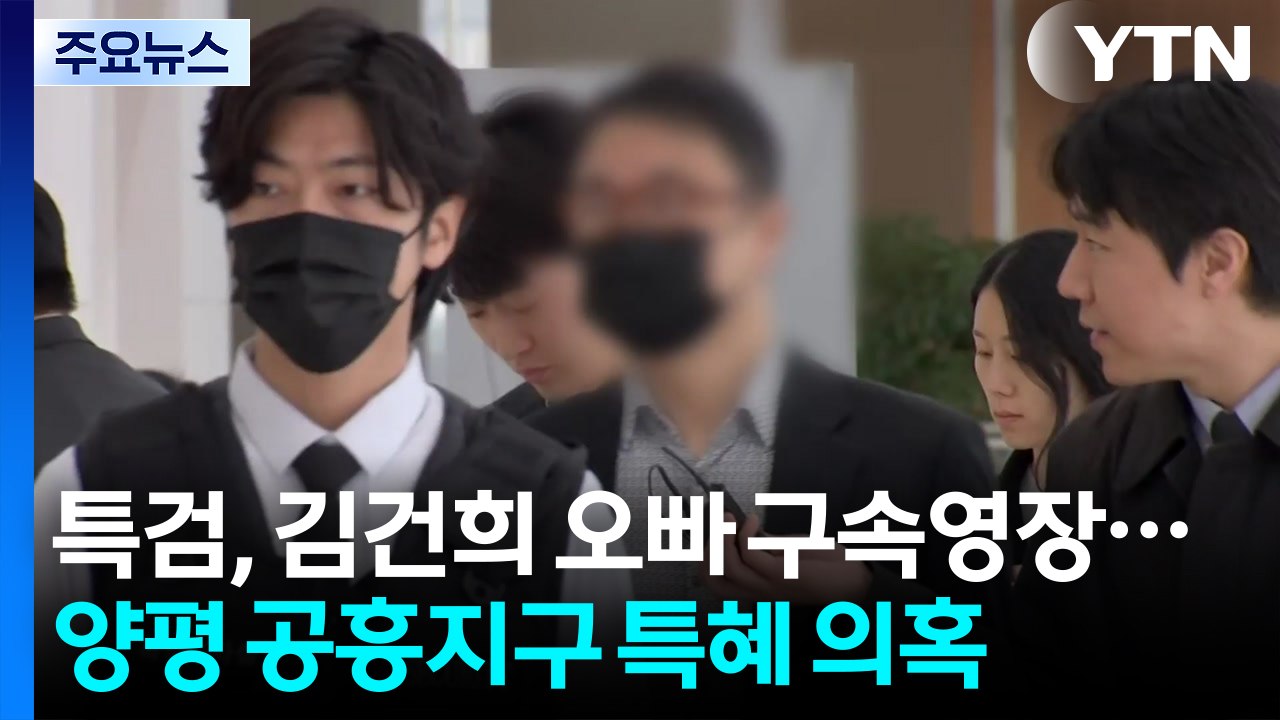 특검, 김건희 오빠 구속영장...양평 공흥지구 특혜 의혹 / YTN