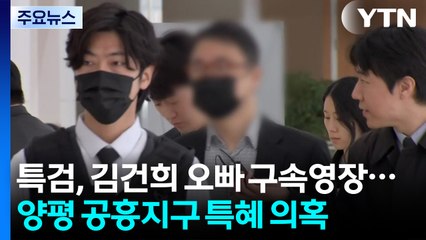 특검, 김건희 오빠 구속영장...양평 공흥지구 특혜 의혹 / YTN