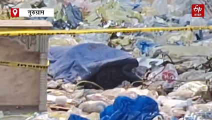 गुरुग्राम में युवक की हत्या, कूड़े के ढेर में मिला लहूलुहान शव