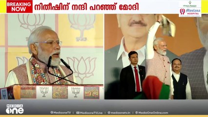 'നീതിഷ് കുമാറിന്റെ നേതൃത്വത്തിൽ മികച്ച പ്രവർത്തനമായിരുന്നു ബിഹാറിൽ, അദ്ദേഹത്തിന് നന്ദി'