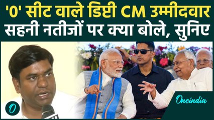 Bihar Election Result 2025: Mukesh Sahni हार के भावुक होकर क्या बोले... बड़ा बयान! | Mahagathbandhan