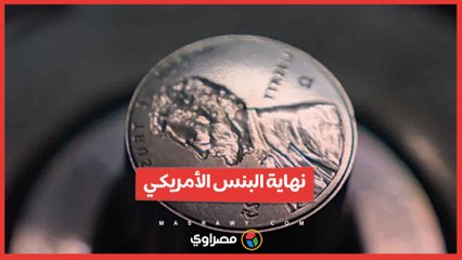 أمريكا تودع البنس بـآخر قطعة بعد أكثر من 230 عاما