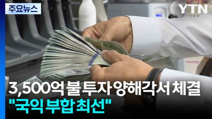 '3,500억 불' 대미 투자 양해각서 체결..."국익 부합 최선" / YTN