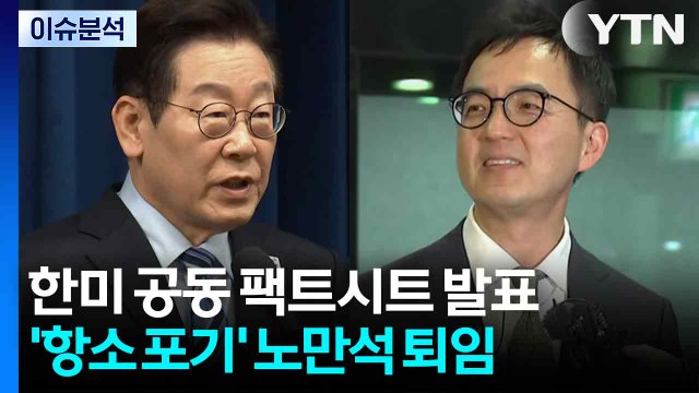 [뉴스NIGHT] 한미 공동 팩트시트 발표...'항소 포기' 노만석 퇴임 / YTN