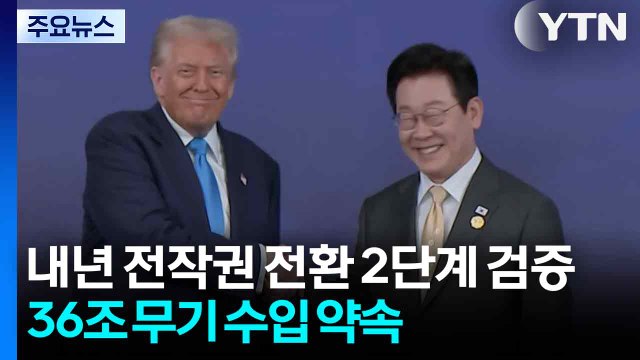 내년 전작권 전환 2단계 검증...36조 무기 수입 약속 / YTN