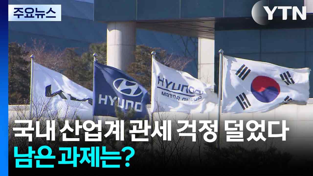 국내 산업계 관세 걱정 덜었다...남은 과제는? / YTN