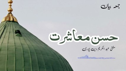 Husn E Mashrat | Mufti Abdul Karim Den Puri | 14-11-2025 | Friday Bayan