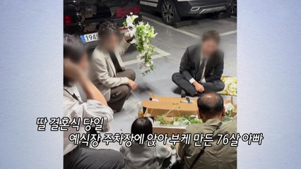 "부케 생기 잃을까" 예식장 주차장서 딸 부케 만든 아빠 [앵커리포트] / YTN